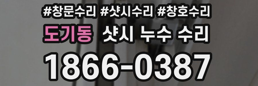 도기동 샷시 누수 수리