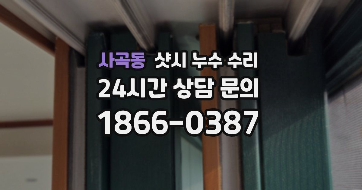 사곡동 샷시 누수 수리