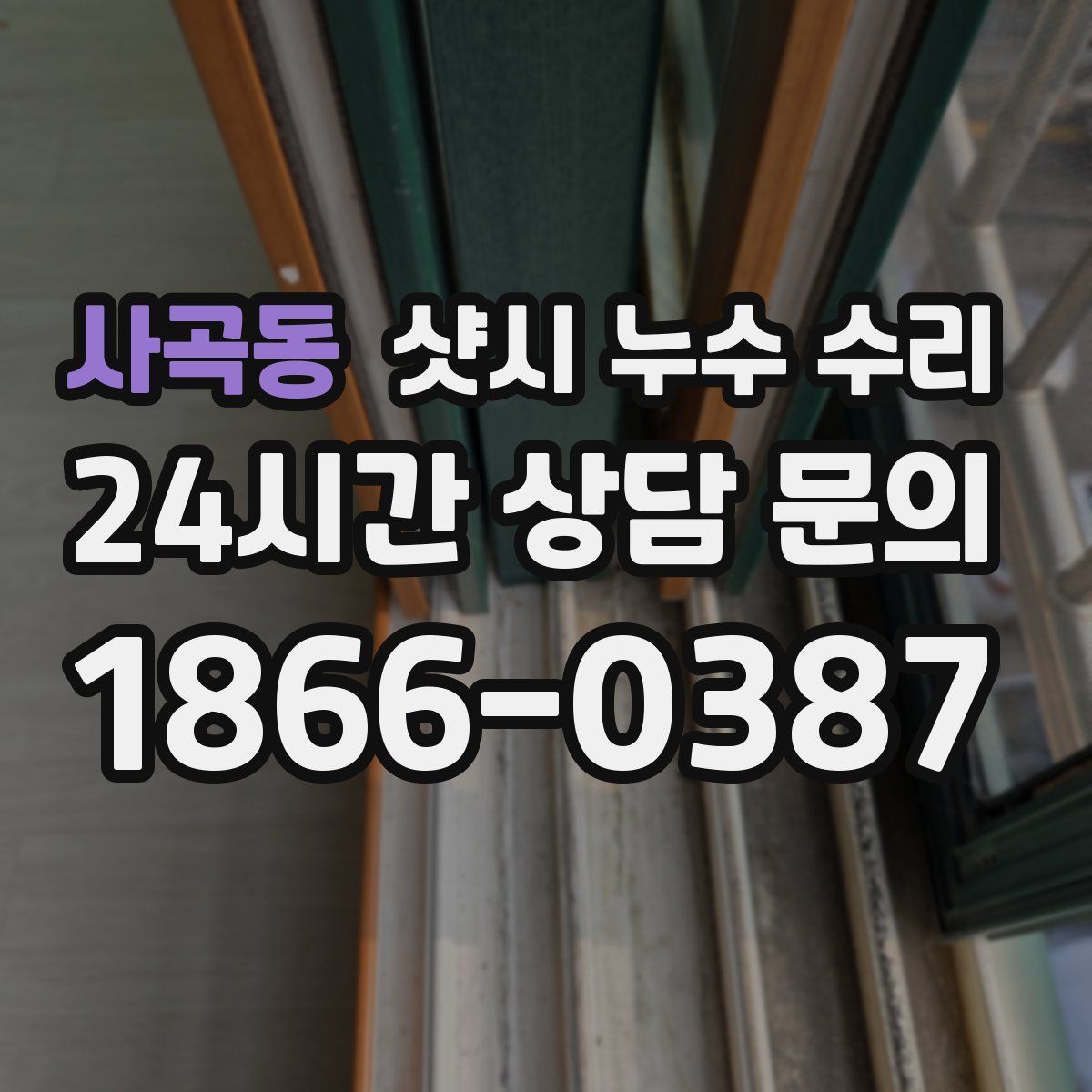 사곡동 샷시 누수 수리