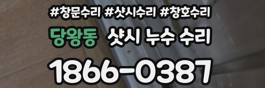 당왕동 샷시 누수 수리