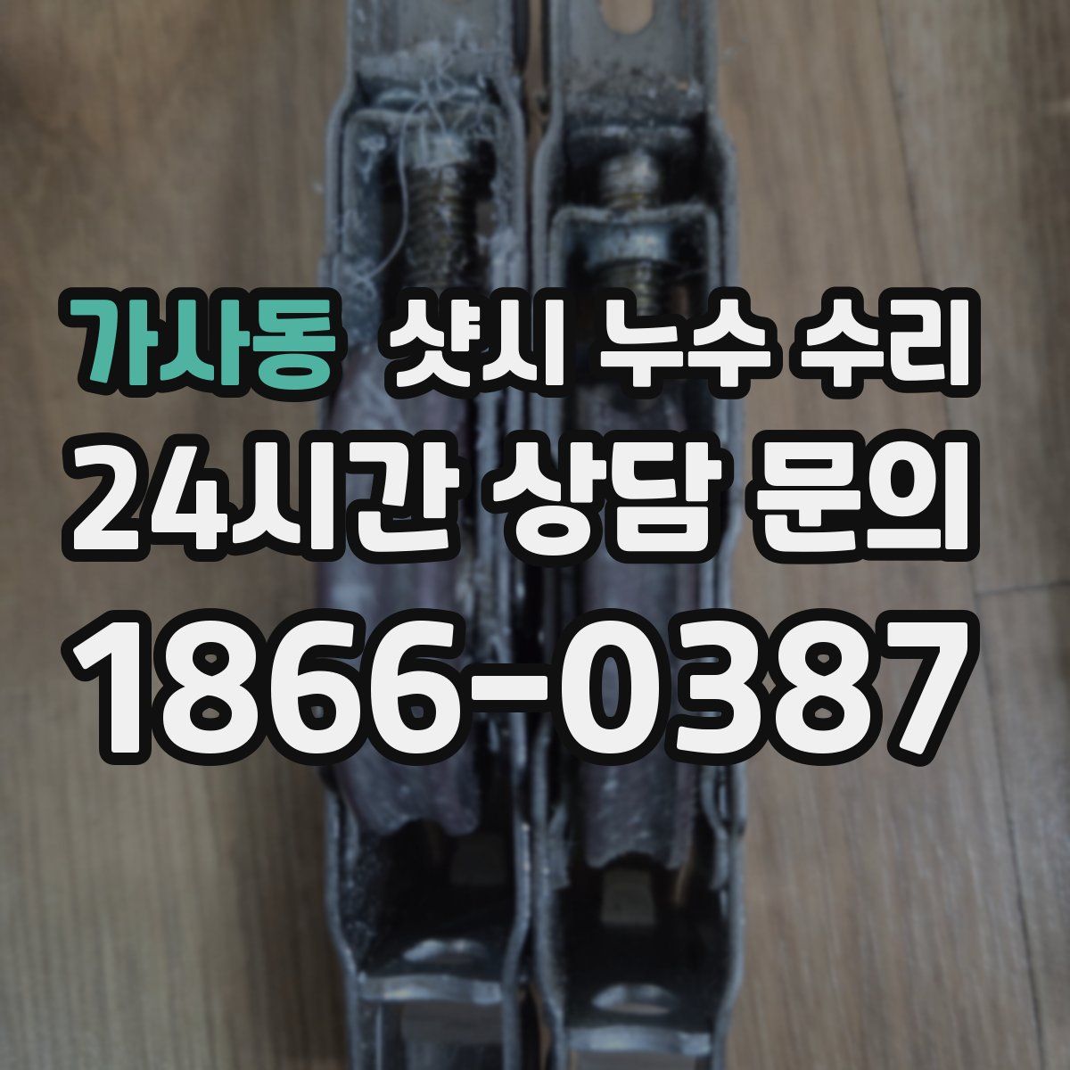 가사동 샷시 누수 수리
