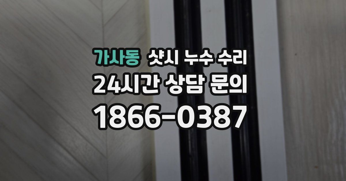 가사동 샷시 누수 수리