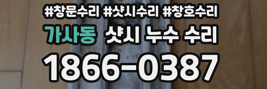 가사동 샷시 누수 수리
