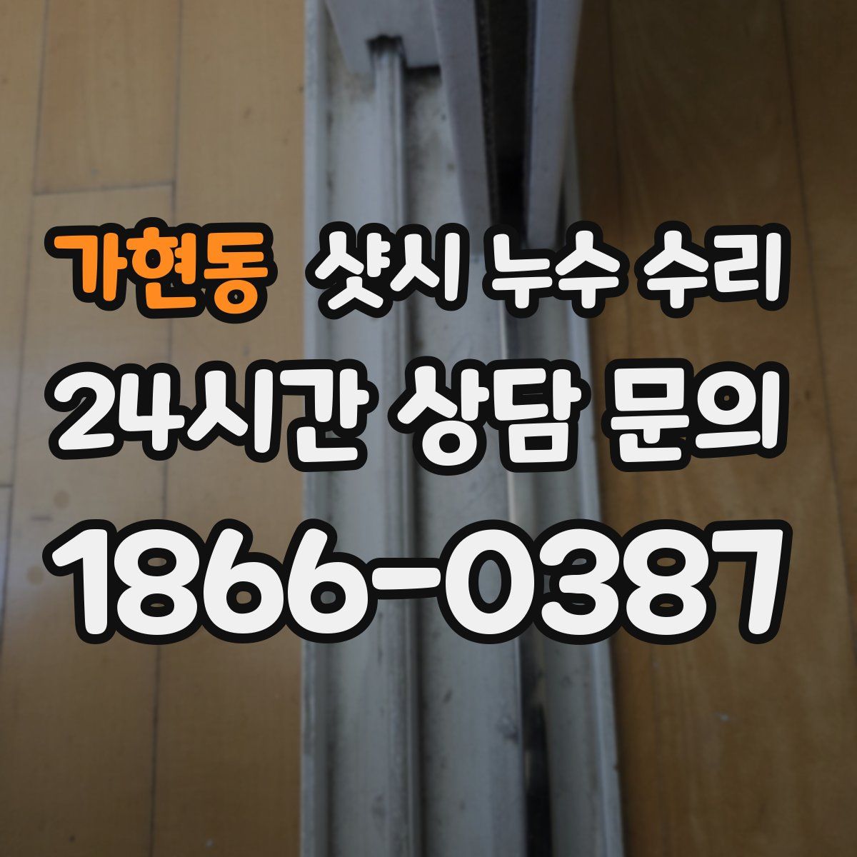 가현동 샷시 누수 수리