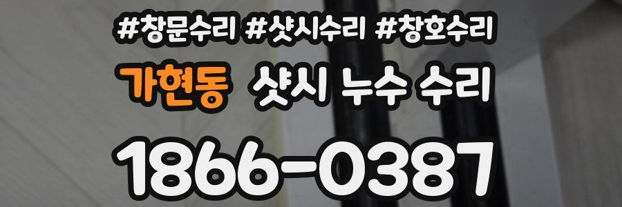 가현동 샷시 누수 수리