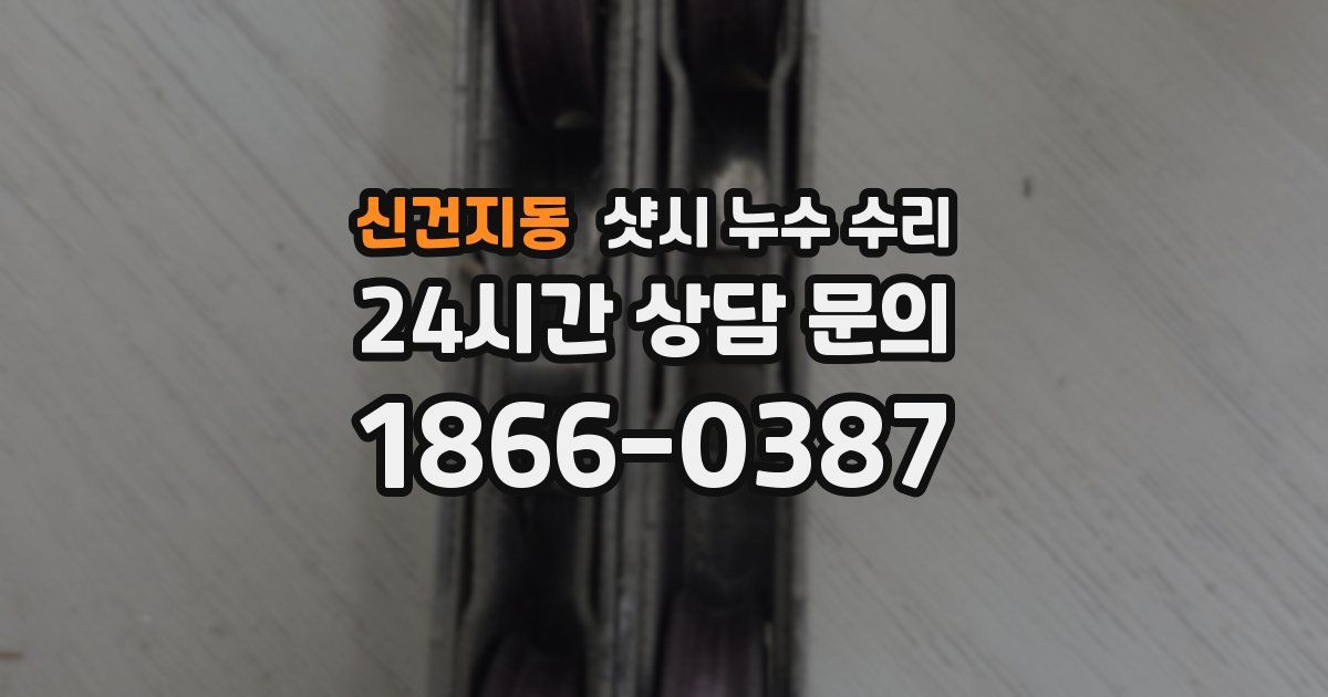 신건지동 샷시 누수 수리