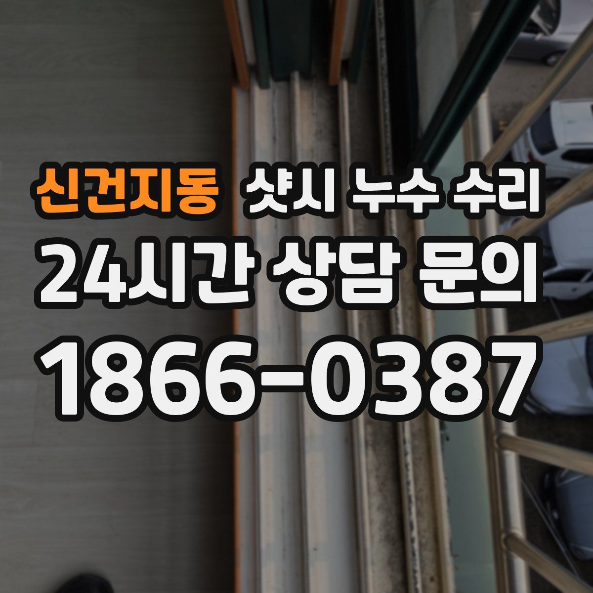 신건지동 샷시 누수 수리