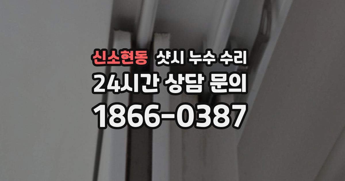 신소현동 샷시 누수 수리
