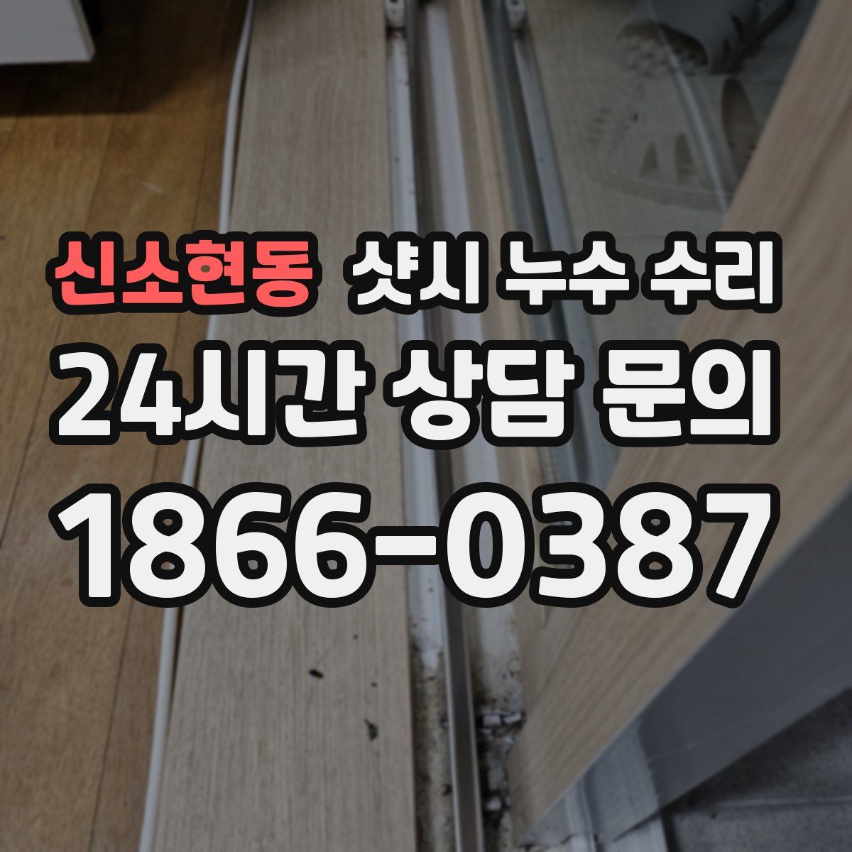 신소현동 샷시 누수 수리