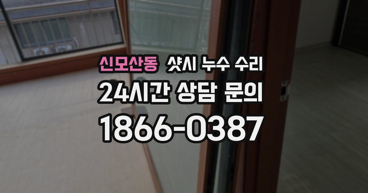 신모산동 샷시 누수 수리