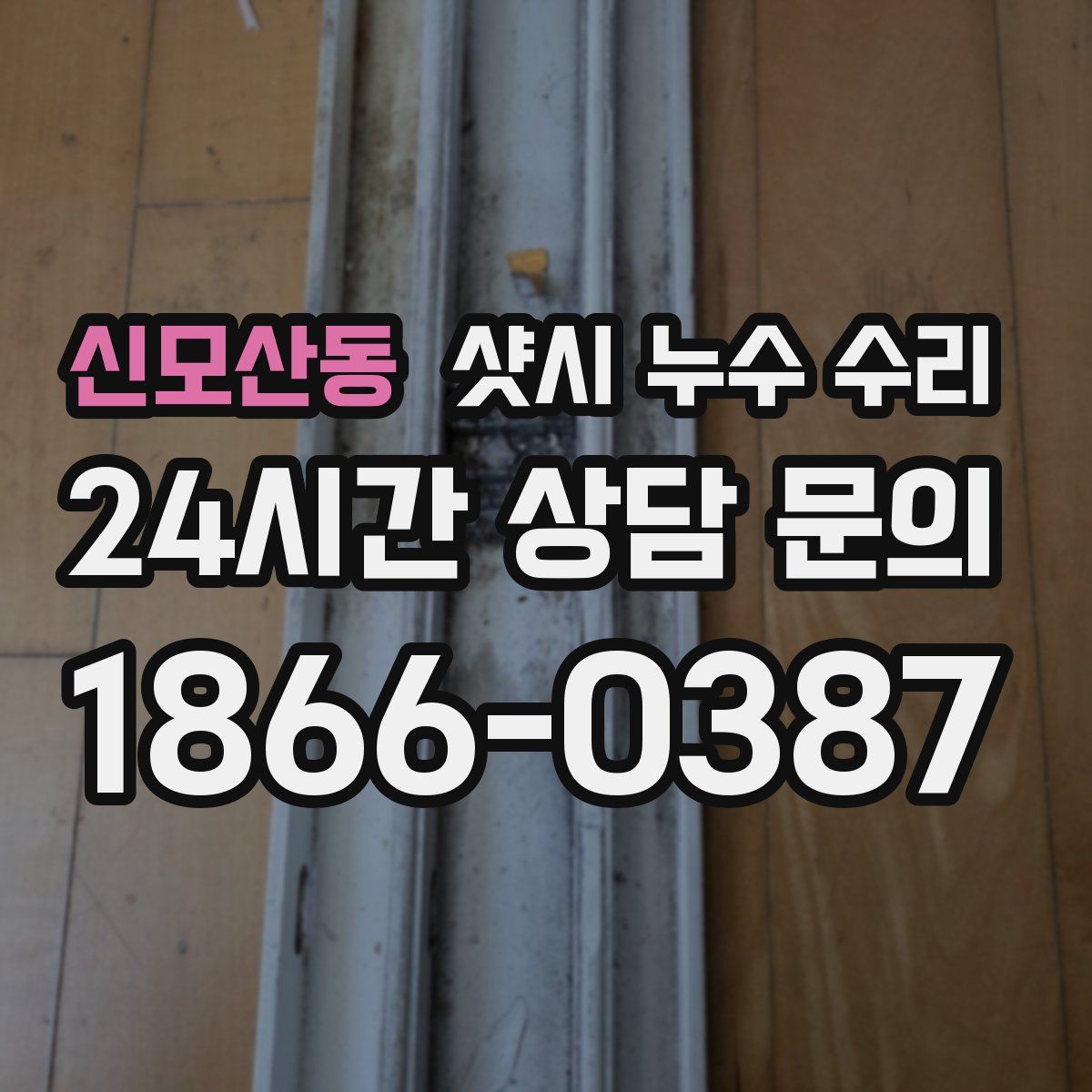 신모산동 샷시 누수 수리