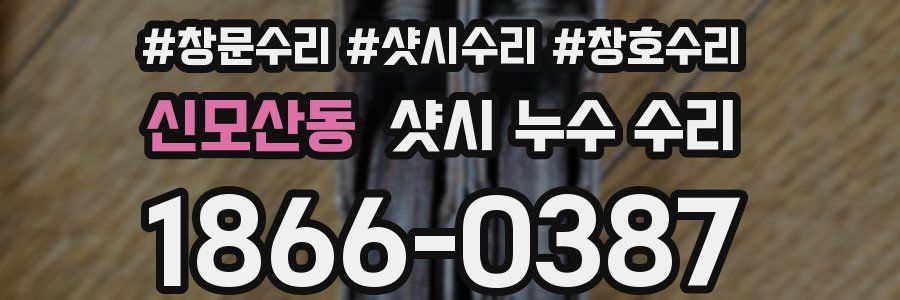 신모산동 샷시 누수 수리