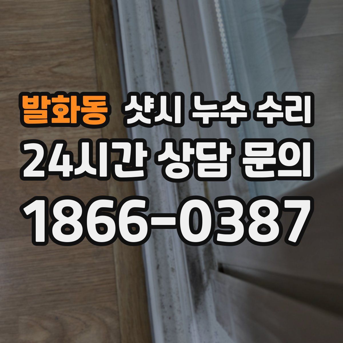 발화동 샷시 누수 수리