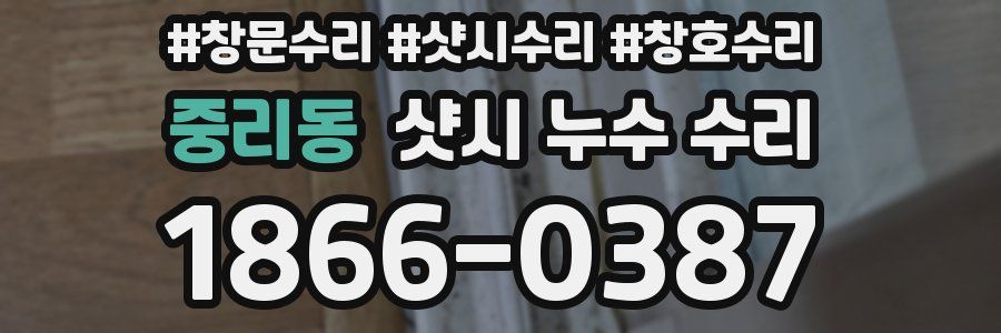 중리동 샷시 누수 수리
