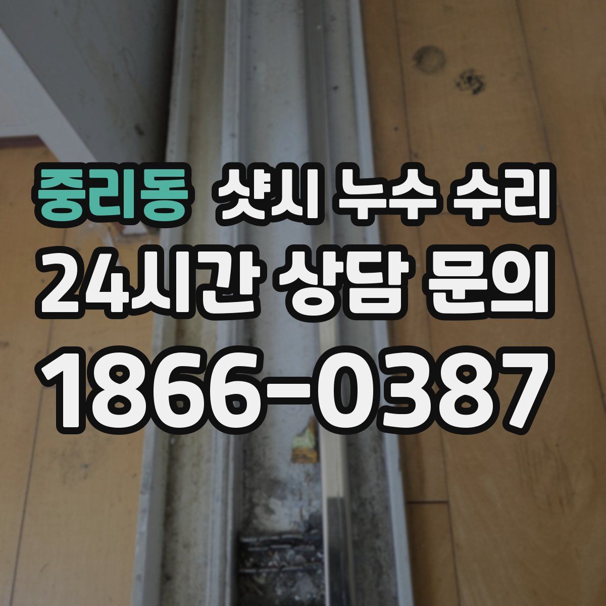 중리동 샷시 누수 수리