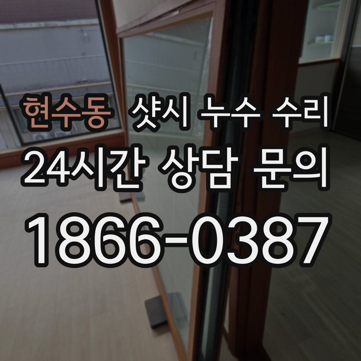 현수동 샷시 누수 수리