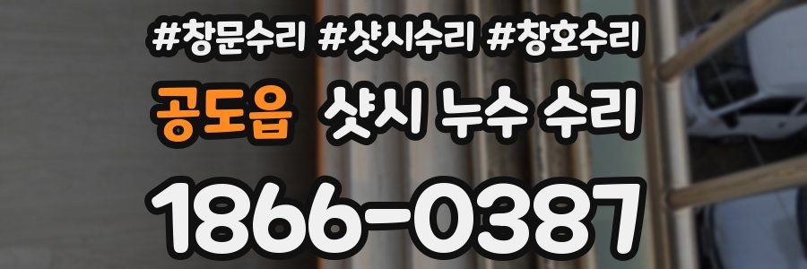 공도읍 샷시 누수 수리