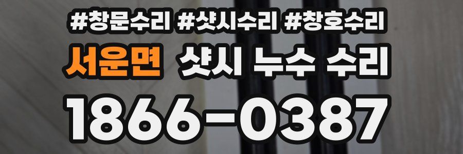 서운면 샷시 누수 수리