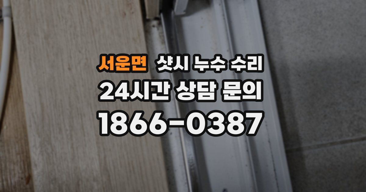 서운면 샷시 누수 수리