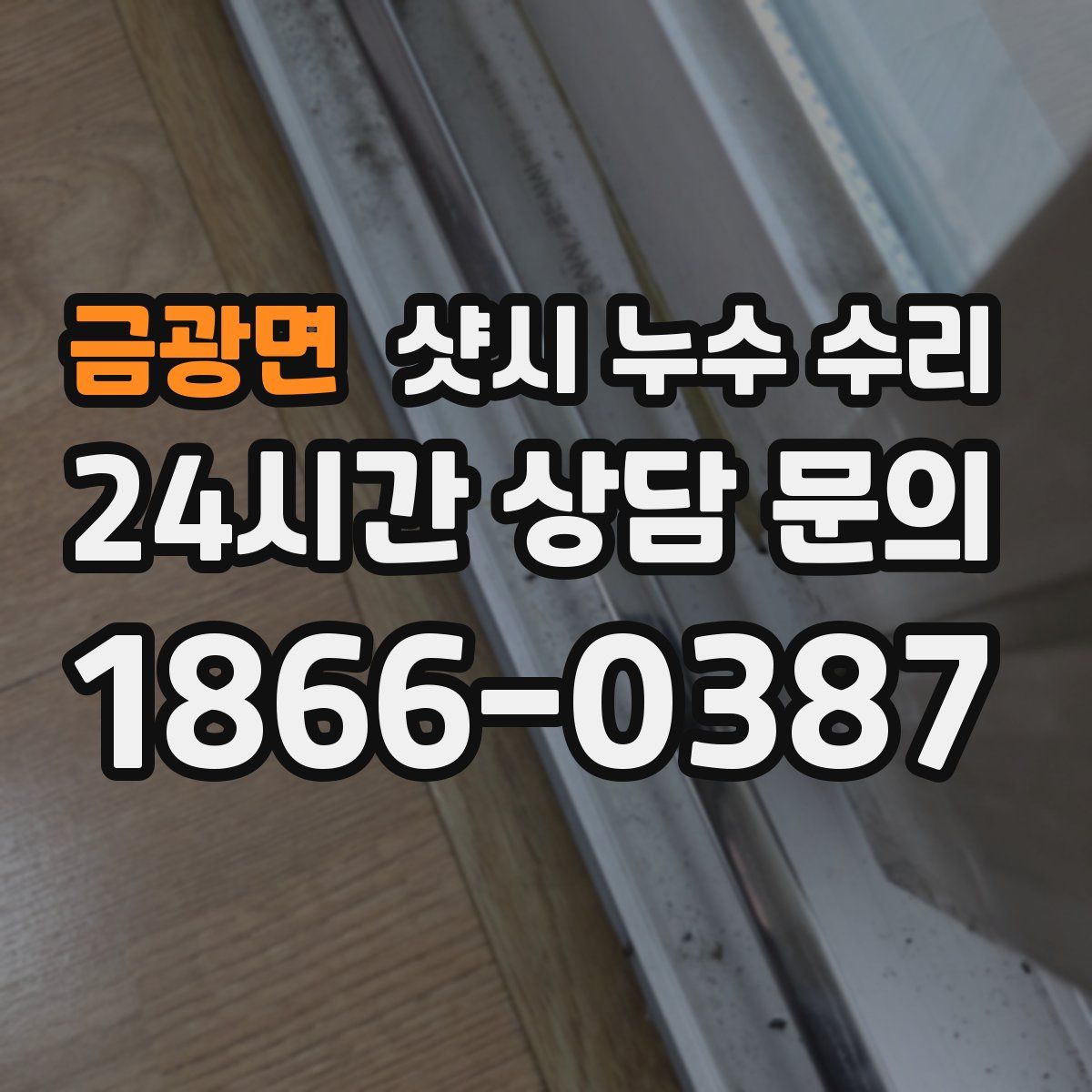 금광면 샷시 누수 수리