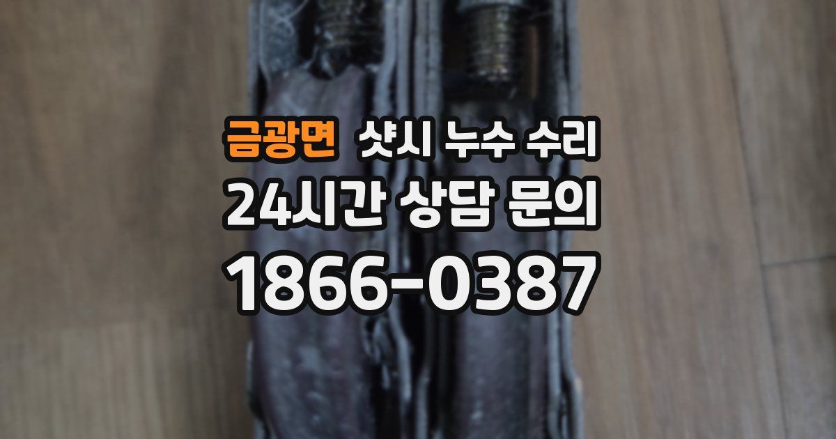 금광면 샷시 누수 수리