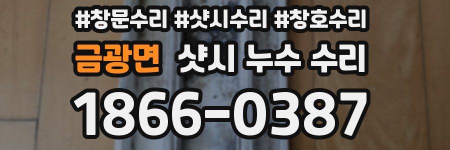 금광면 샷시 누수 수리