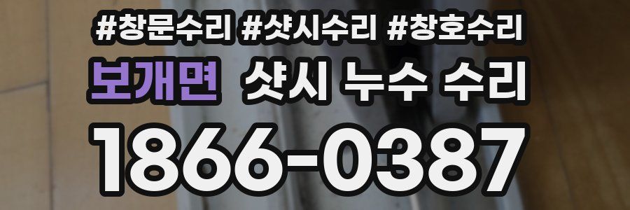 보개면 샷시 누수 수리
