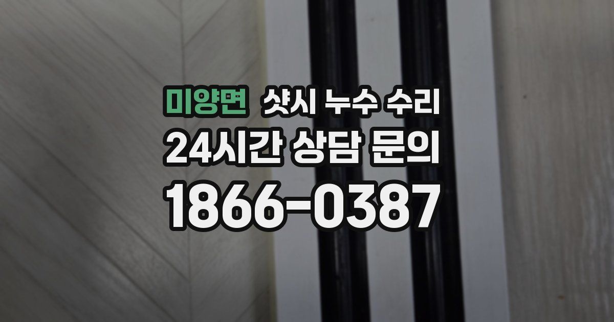 미양면 샷시 누수 수리