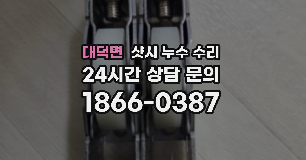 대덕면 샷시 누수 수리
