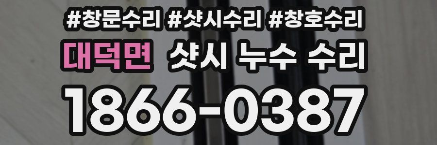 대덕면 샷시 누수 수리