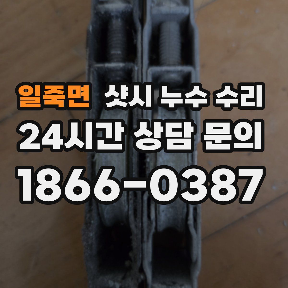 일죽면 샷시 누수 수리
