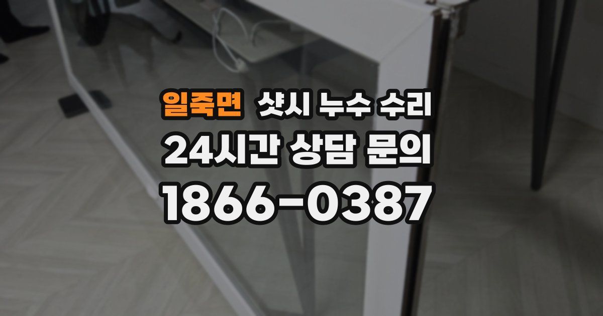 일죽면 샷시 누수 수리