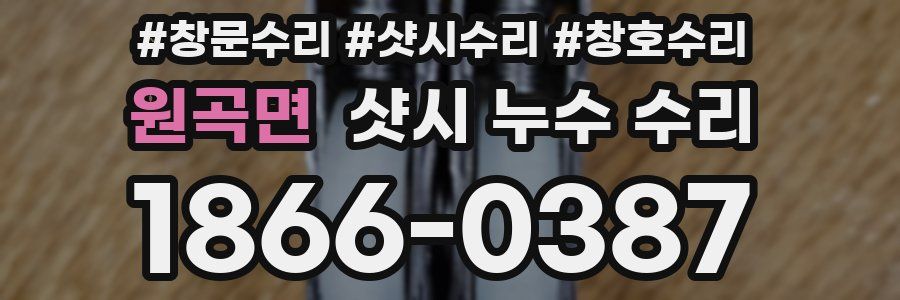 원곡면 샷시 누수 수리
