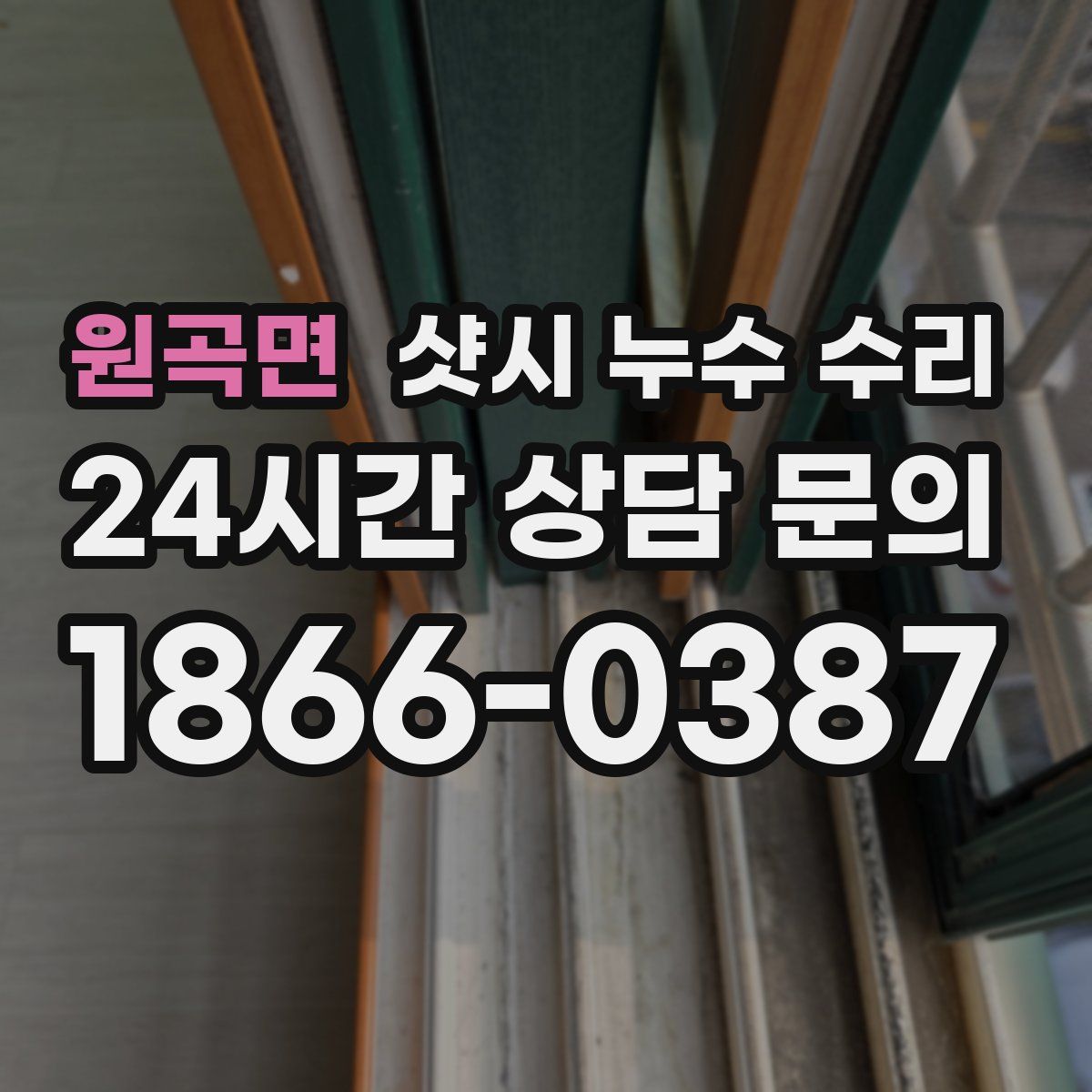 원곡면 샷시 누수 수리