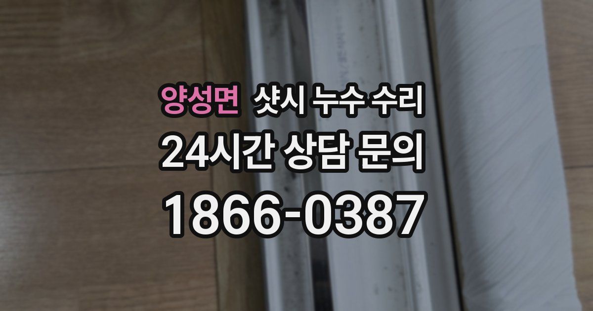 양성면 샷시 누수 수리