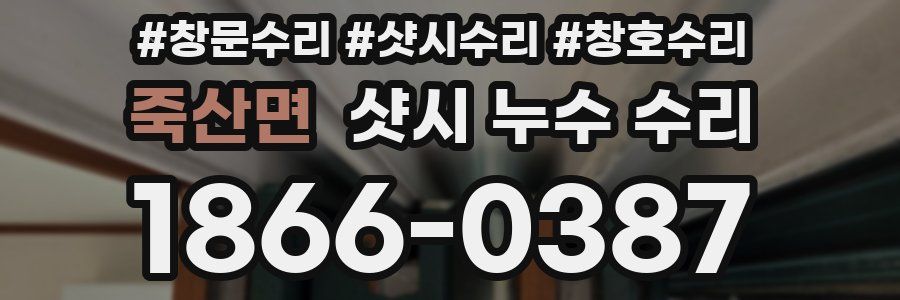 죽산면 샷시 누수 수리