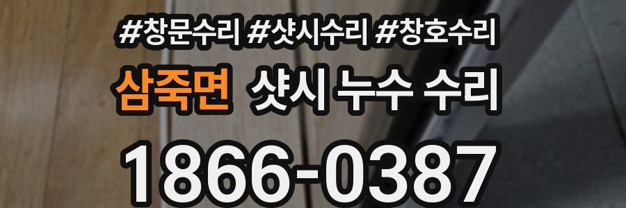 삼죽면 샷시 누수 수리