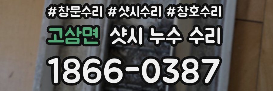 고삼면 샷시 누수 수리