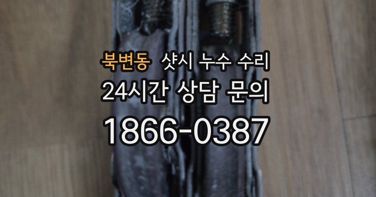 북변동 샷시 누수 수리