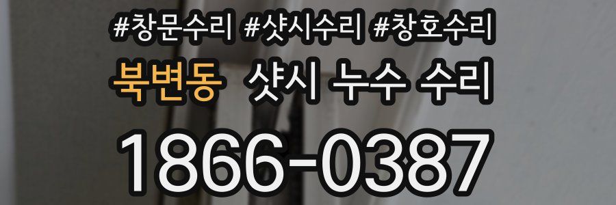 북변동 샷시 누수 수리