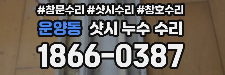 운양동 샷시 누수 수리