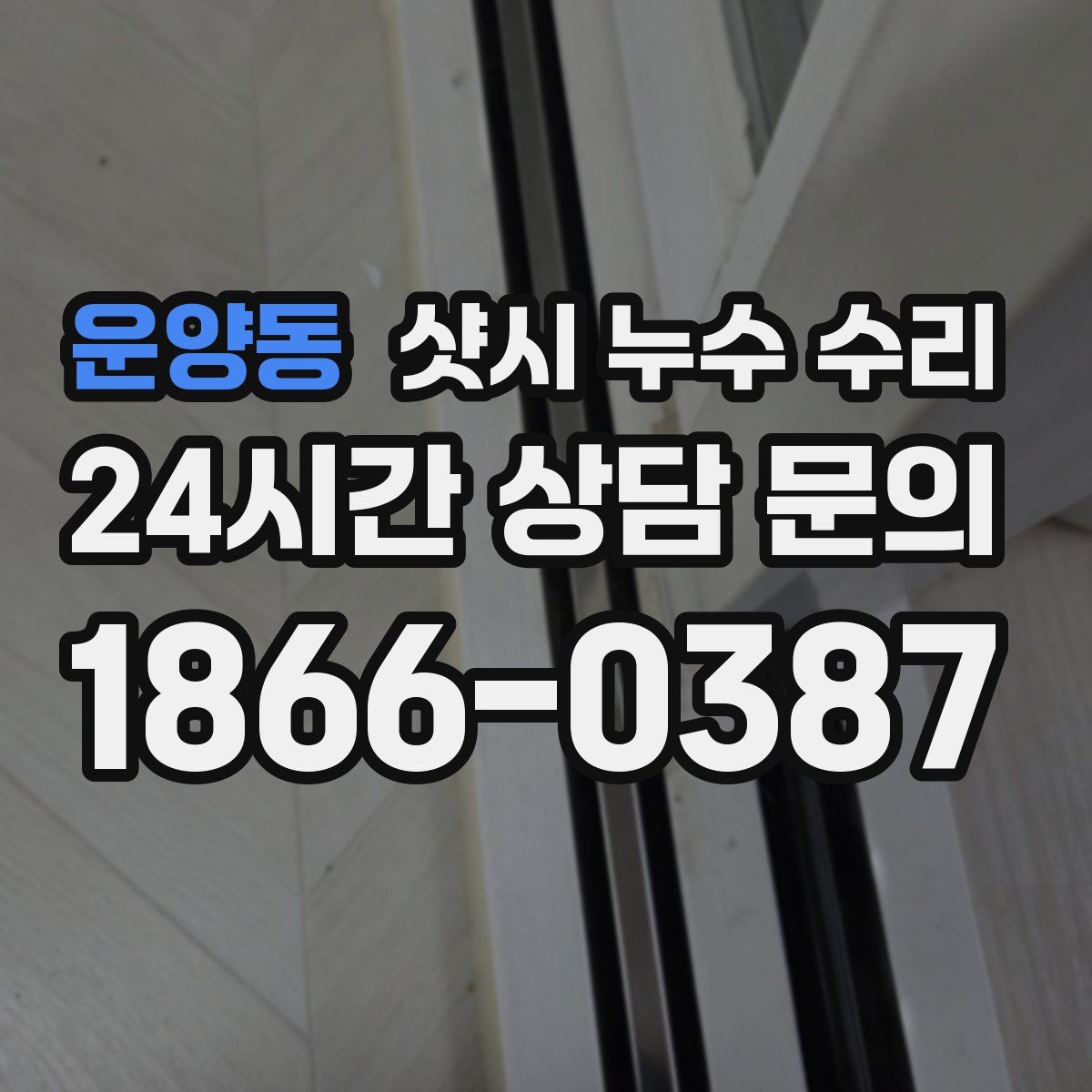 운양동 샷시 누수 수리
