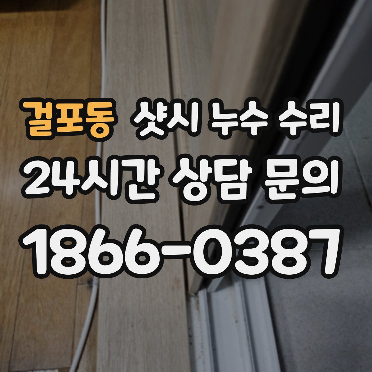 걸포동 샷시 누수 수리