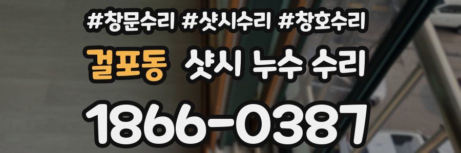 걸포동 샷시 누수 수리