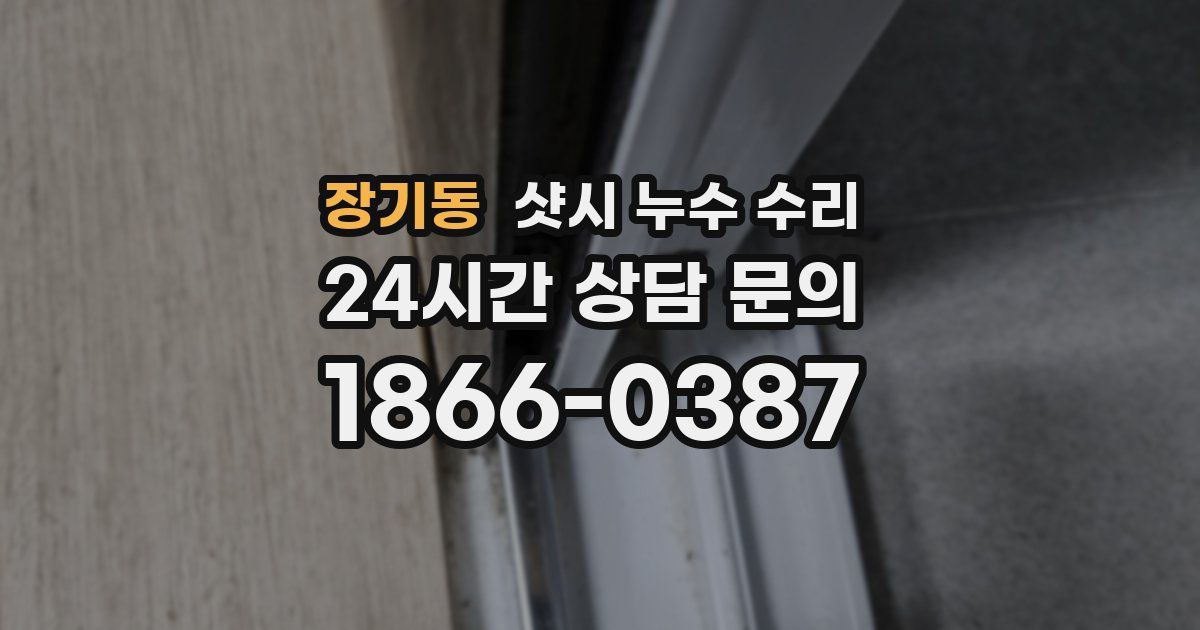 장기동 샷시 누수 수리