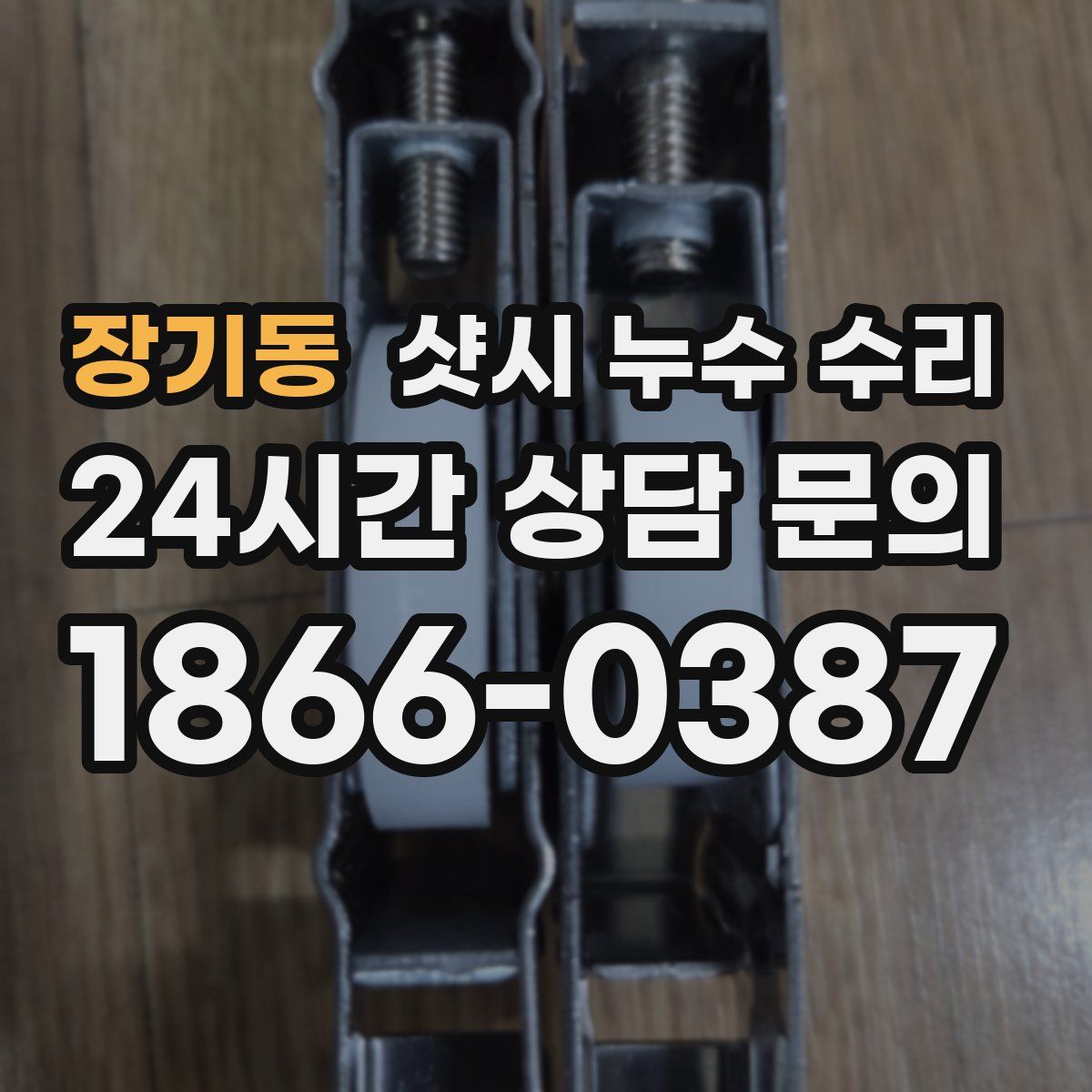 장기동 샷시 누수 수리