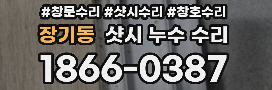 장기동 샷시 누수 수리