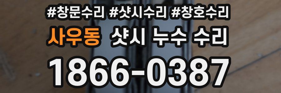 사우동 샷시 누수 수리
