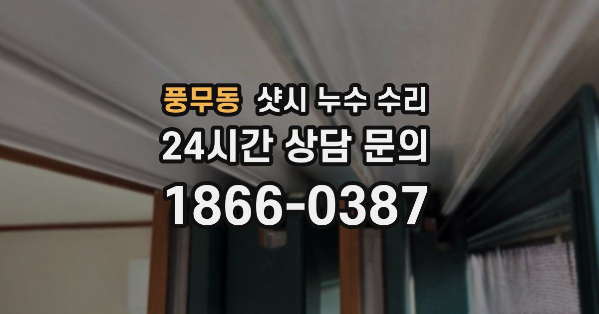풍무동 샷시 누수 수리