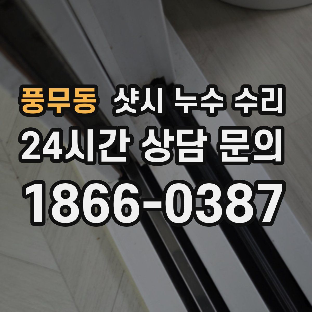 풍무동 샷시 누수 수리